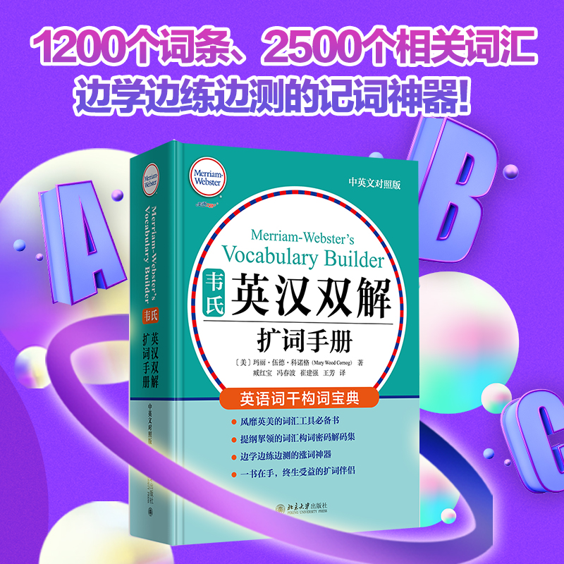 【当当网 正版书籍】韦氏英汉双解扩词手册 中英对照版 韦氏工具书被称为“韦小绿” 书籍/杂志/报纸 英语词汇 原图主图