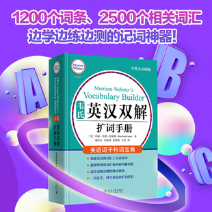 当当网 书籍 韦氏工具书被称为 正版 中英对照版 韦小绿 韦氏英汉双解扩词手册