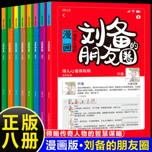 培养会思考有决断优秀 一看就入迷 全8册 朋友圈 孩子为人处世谋略智慧心计谋略青少年小学生阅读课外书籍 漫画·刘备