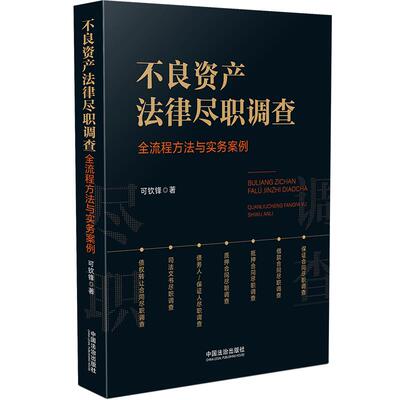 不良资产法律尽职调查：全流程方法与实务案例