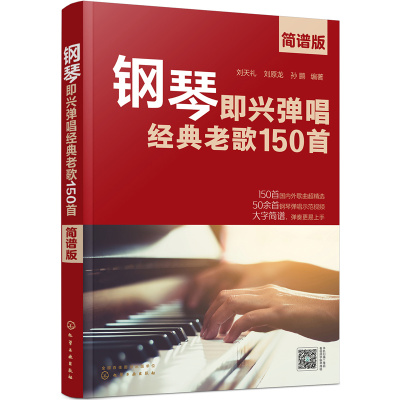 当当网正版钢琴即兴弹唱经典老歌150首 简谱版150首经典老歌改编钢琴即兴弹唱基础练习曲教材曲谱曲集化学工业 即兴弹唱与伴奏教程