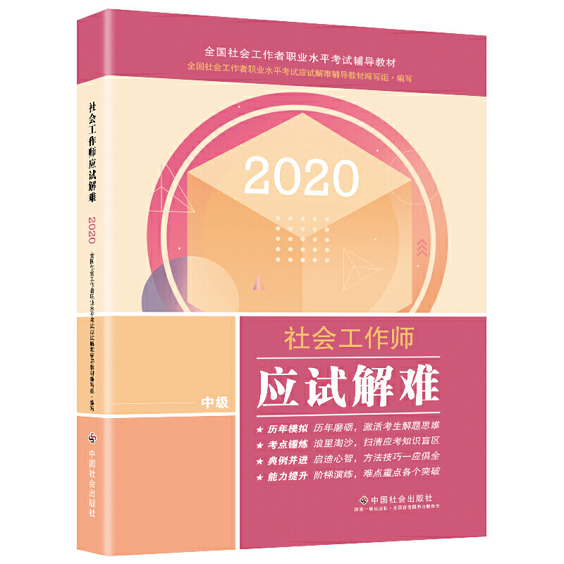 社会工作者中级2020全国社会工作者考试指导教材社会工作师应试解难社区工作师考试辅导书全新改版