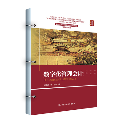 数字化管理会计（新编21世纪高等职业教育精品教材·智慧财经系列）
