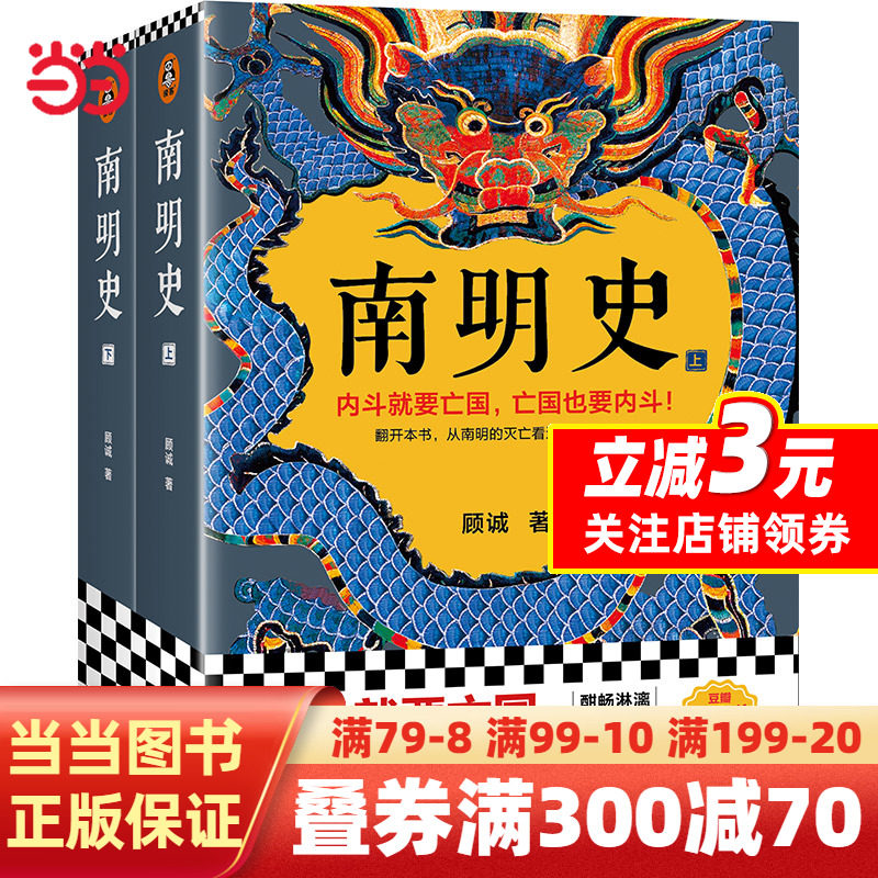 【当当网 正版书籍】南明史顾诚代表作全2册内斗就要亡国亡国也要内斗从南明的灭亡看透人性的荒唐荣获中国国家图书奖明史大家使用感如何?