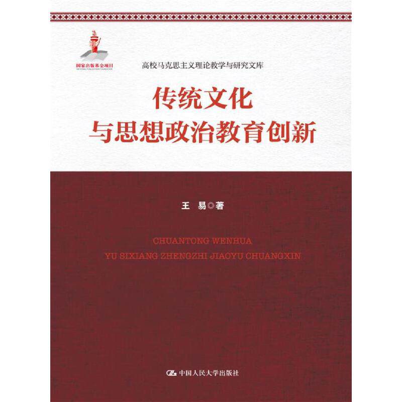传统文化与思想政治教育创新（高校马克思主义理论教与研究文库）属于什么档次？