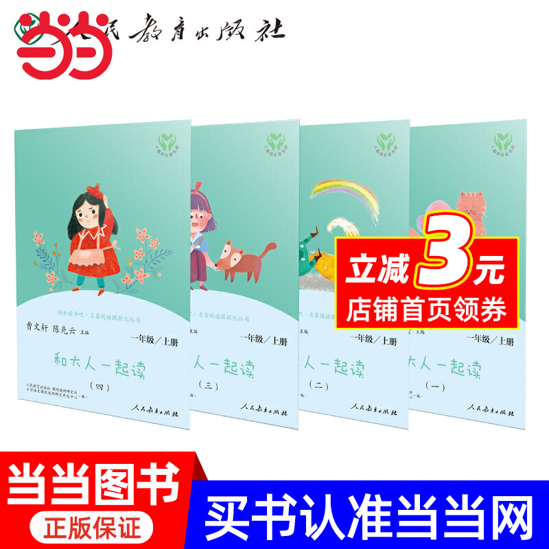 快乐读书吧 读读童谣和儿歌 和大人一起读共四册一年级上册 曹文轩 陈先云 主编 统编语文教科书配套书目 人民教育出版社人教版