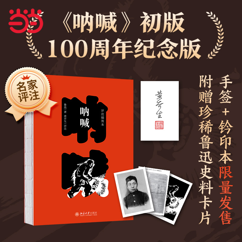 呐喊：评注插图本(随机发作者签名+钤印本)《呐喊》初版100周年纪念版随书附赠鲁迅断发照、鲁迅手书七绝等珍贵卡片