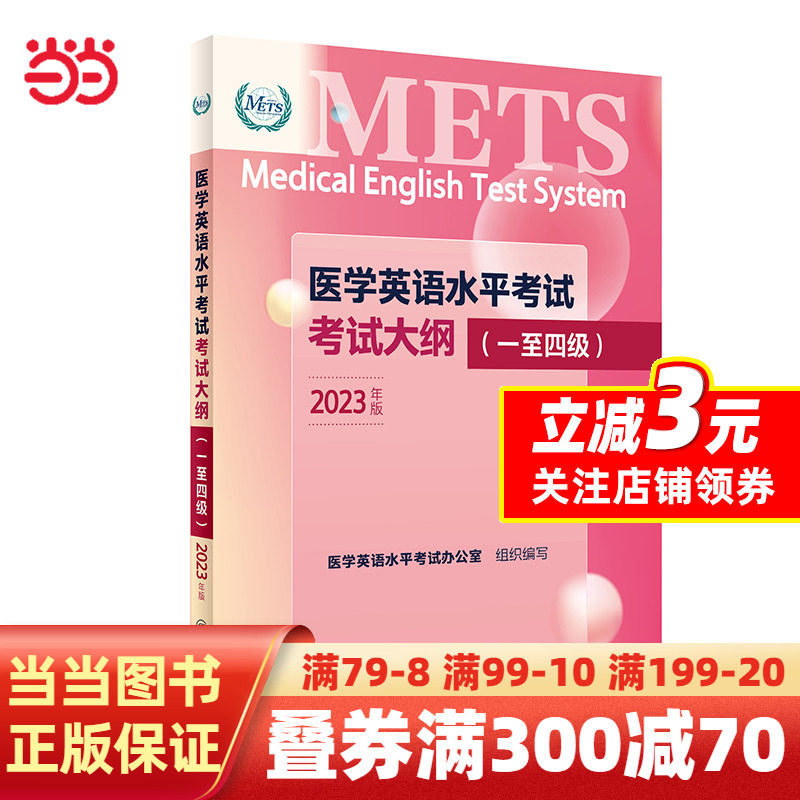 【当当网正版书籍】医学英语水平考试考试大纲（一至四级）高性价比高么？