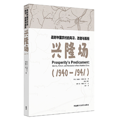 【当当网】战时中国农村的风习.改造与抵拒-兴隆场(1940—1941)