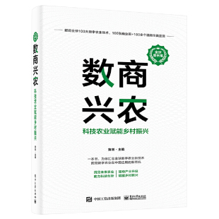 数商兴农：科技农业赋能乡村振兴 全球案例集