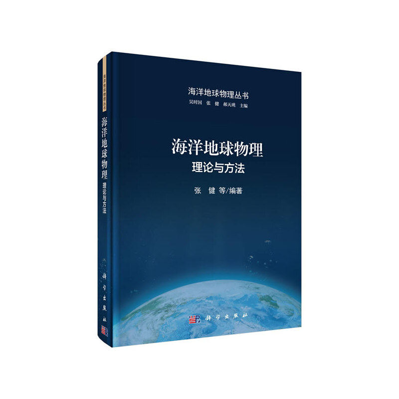 海洋地球物理:理论与方法