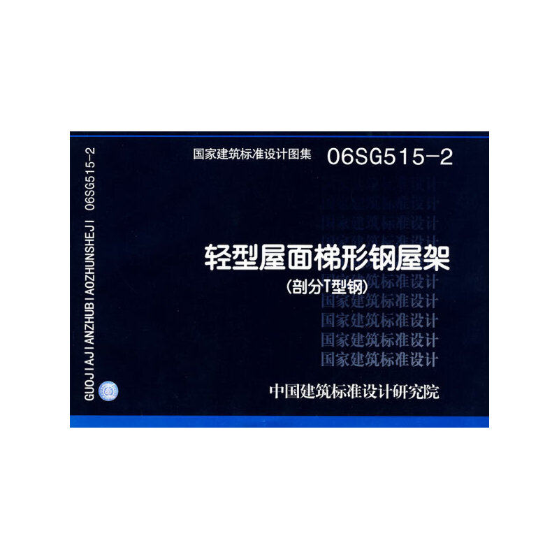 06sg515-2轻型屋面梯形钢屋架(部分t型钢弦杆)(国家建筑标准设计图集)