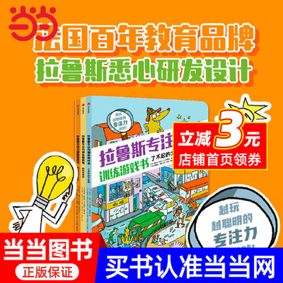 【当当网正版书籍】拉鲁斯专注力训练游戏书系列（全3册）【包邮】