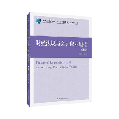 财经法规与会计职业道德（第二版）