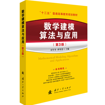 数学建模算法与应用及习题解答套装