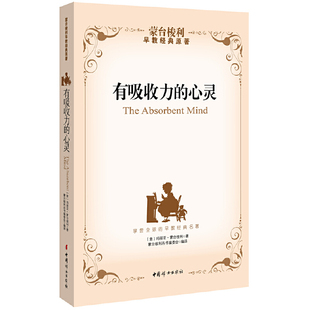 心灵 内在心智特点和发展力量 蒙台梭利早教经典 探寻孩子 原著 有吸收力