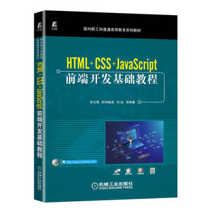 CSS HTML JavaScript前端开发基础教程