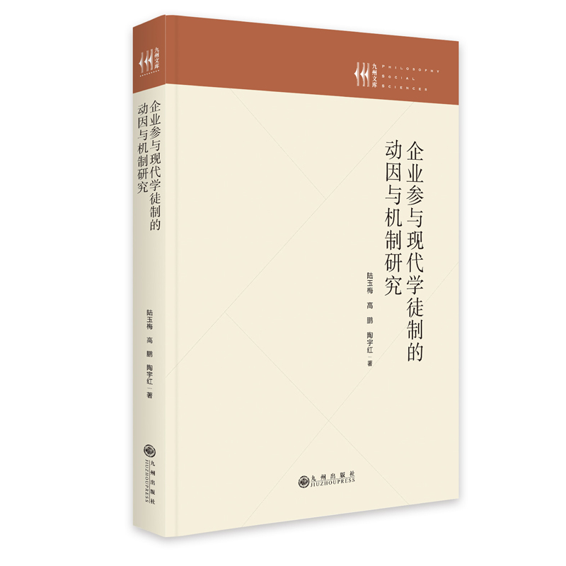 企业参与现代学徒制的动因与机制研究