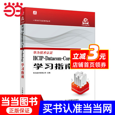 HCIP-Datacom-Core Technology学习指南