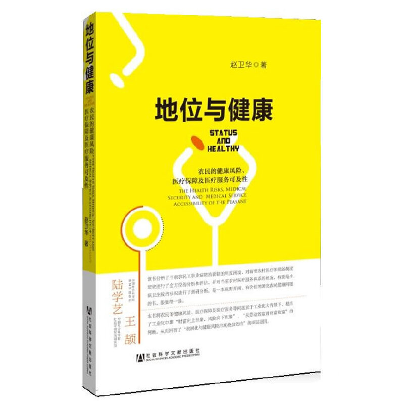 地位与健康--农民的健康风险、医疗保障及医疗服务可及性