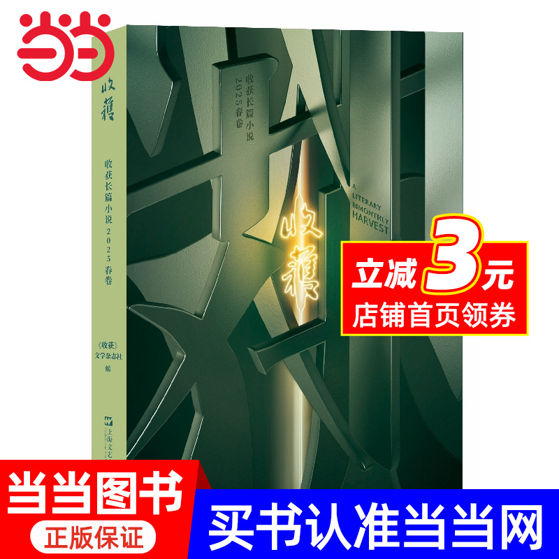收获长篇小说2025春卷（睽违多年，茅盾文学奖得主、著名作家苏童长篇新作《好天气》重磅！另有七堇年《从“巴蜀哥尼亚”到
