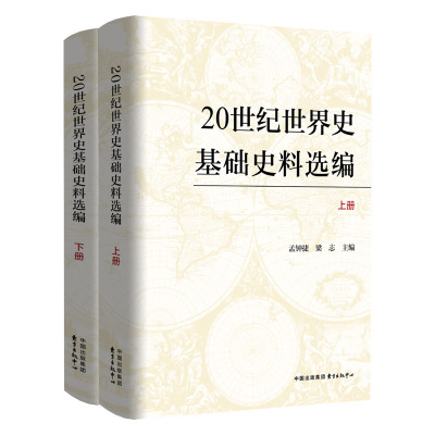 20世纪世界史基础史料选编（上下册）
