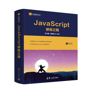 JavaScript修炼之路