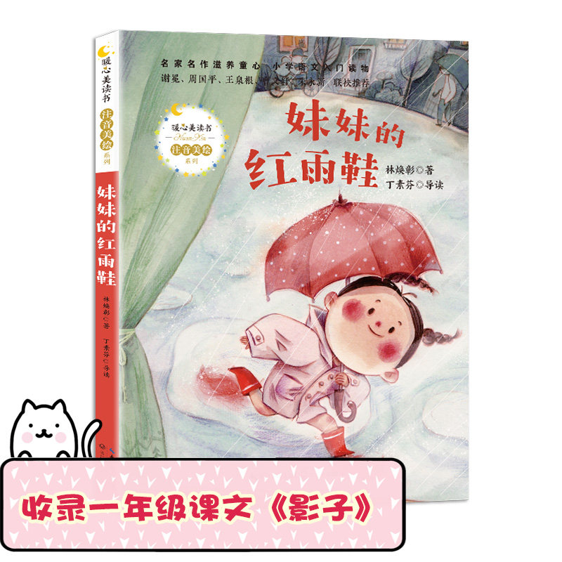 妹妹的红雨鞋:注音版(全彩印刷)收录小学一年级上册课文《影子》