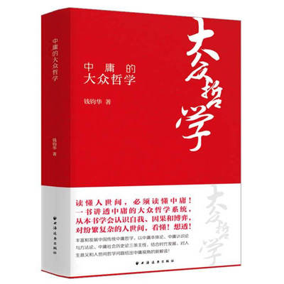 中庸的大众哲学（读懂人世间，必须读懂《中庸》！一书讲透中庸，从中学会看懂、想透纷繁复杂的人世间！邓伟志、吉鸿盛！）