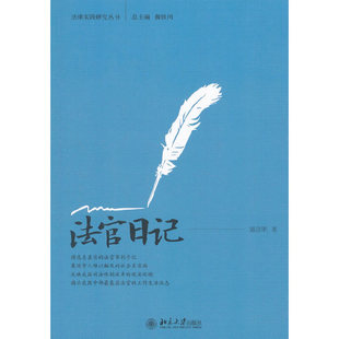 北京大学出版 书籍 作者 郭彦明 法官日记 社 正版 当当网直营