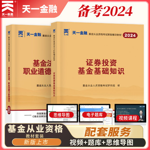 2024新版 法律法规 ：证券投资基金基础知识 科目1 套装 2本 基金从业教材