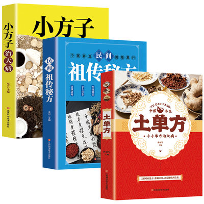 全3册土单方+小方子治大病+民间祖传秘方民间实用土单方草药书正版中国土单方书医书大全简单老偏方药材食补中药方剂中医书籍SF