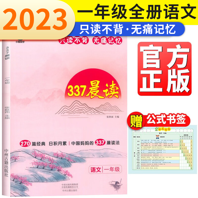 【当当网】小橙同学337晨读法一二三四五六年级资料晨读打卡计划阅读课外书早读晨诵暮晚读美文理解优美句子好词好句好段日有所诵
