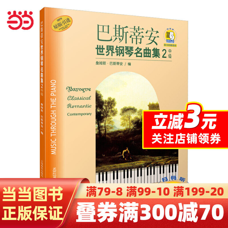 巴斯蒂安世界钢琴名曲集（2）中级 扫码赠送配套音频 原版引进使用感如何?