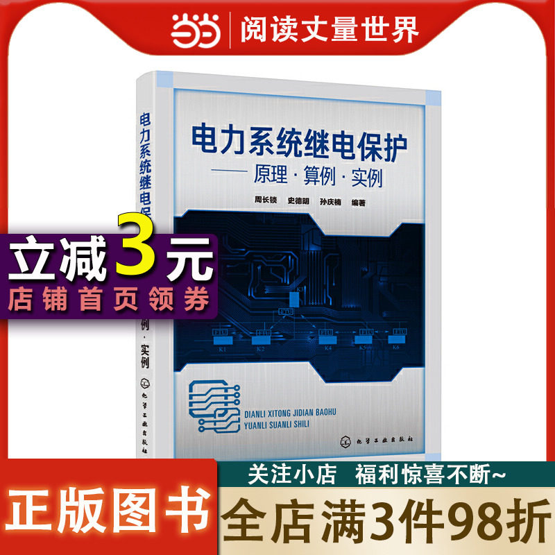 【当当网正版书籍】电力系统继电保护——原理·算例·实例怎么样,好用不?