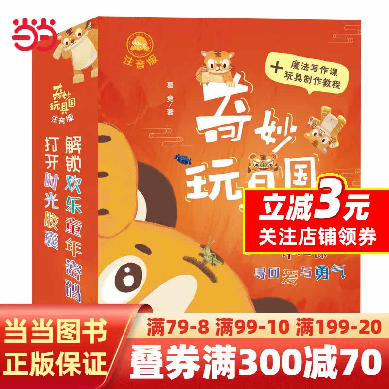 奇妙玩具国·注音版（6册套装）怎么样,好用不?