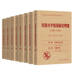 1948 美国对华情报解密档案 1976 共8卷