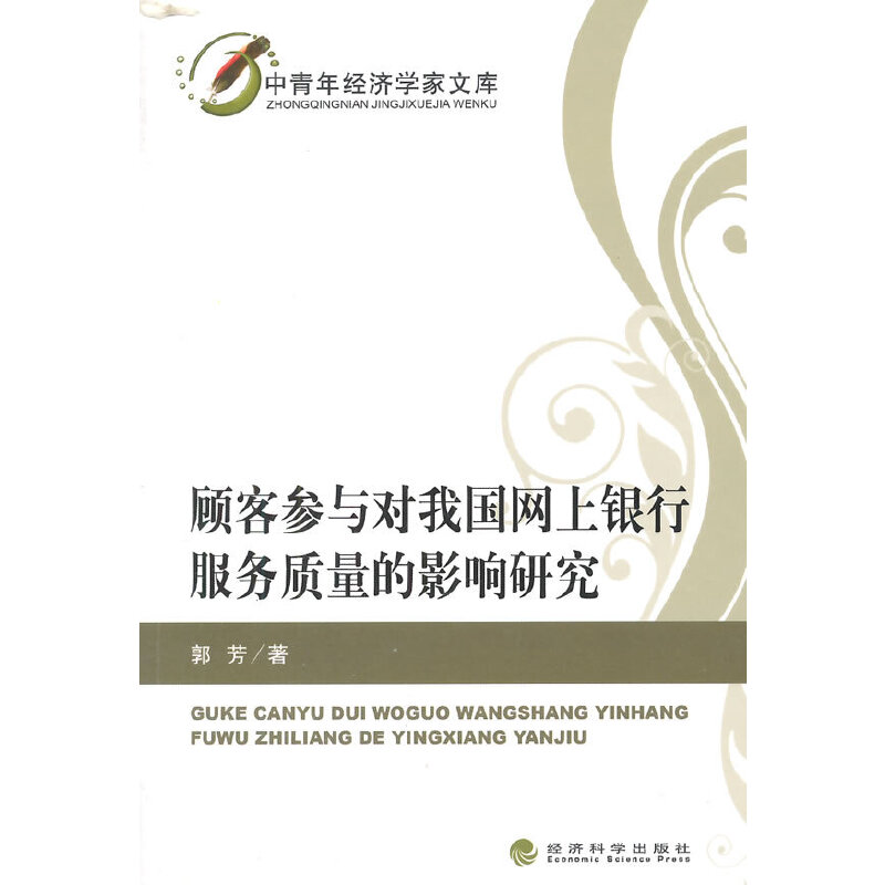 顾客参与对我国网上银行服务质量的影响研究