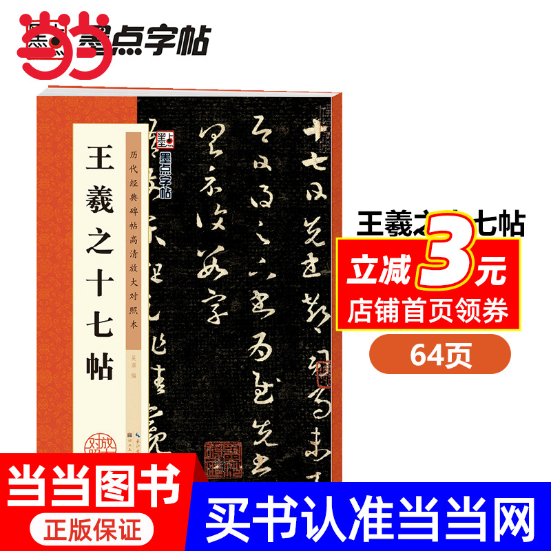 墨点字帖：历代经典碑帖高清放大对照本：王羲之十七帖（中国古代毛笔书法碑帖彩色放大本临摹原碑拓本字帖 附释文）
