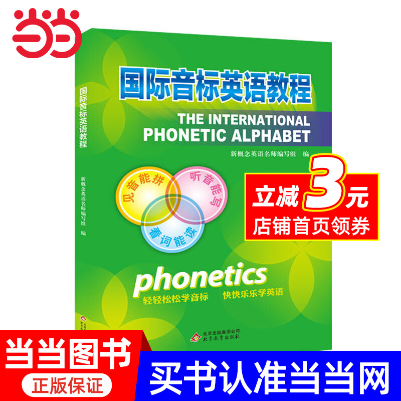 当当网 国际音标英语教程 中小学生英语音标自学教材 英语发音零基础入门正版书籍