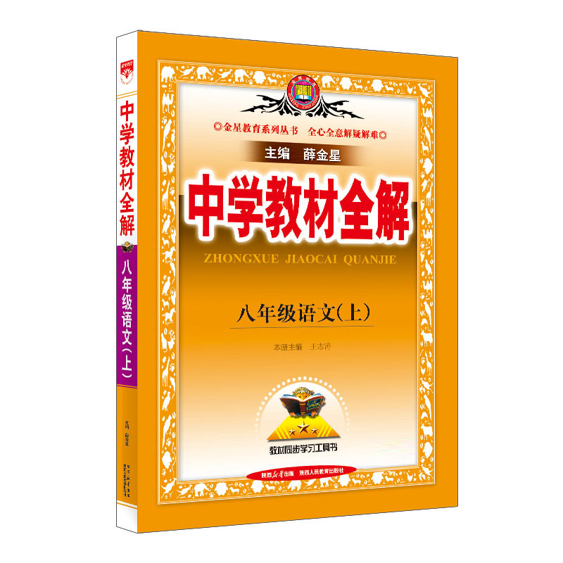 2023秋 中学教材全解 八年级 8年级 初二 语文上 统编版 人教版属于什么档次？