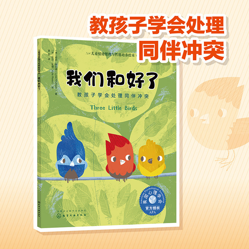 我们和好了(美国心理学会 教3-6岁孩子学会处理同伴冲突和矛盾,学会
