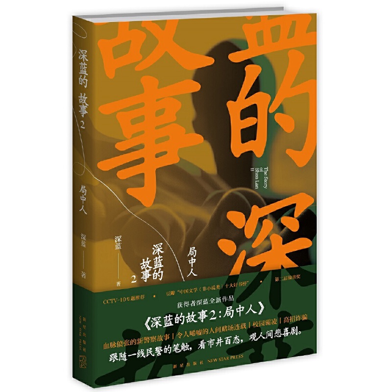 深蓝的故事2:局中人（张译主演电影《三大队》+秦昊主演电视剧《三大队》原著小说，“网易人间”深蓝作品）