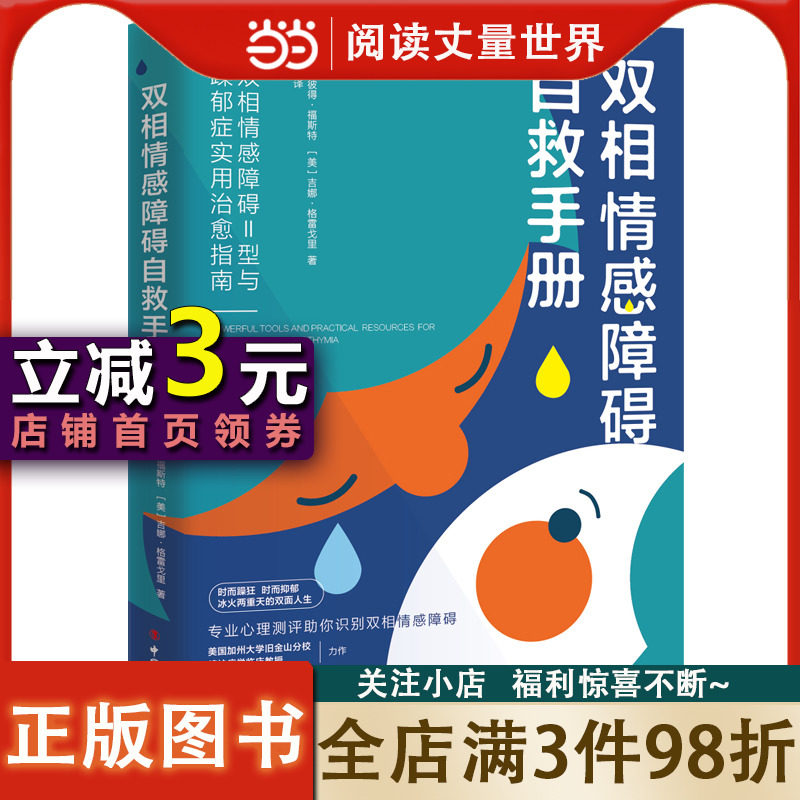 双相情感障碍自救手册：双相情感障碍Ⅱ型与躁郁症实用治愈指南属于什么档次？