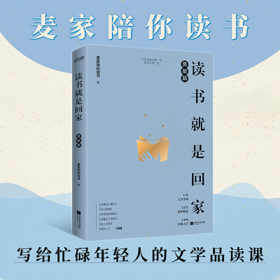 读书就是回家 勇敢篇（麦家、贾平凹、阿来、苏童、马家辉荐读文学经典）