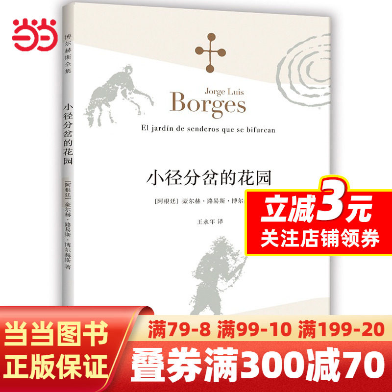 【当当网 正版书籍】小径分岔的花园(博尔赫斯全集）怎么样,好用不?