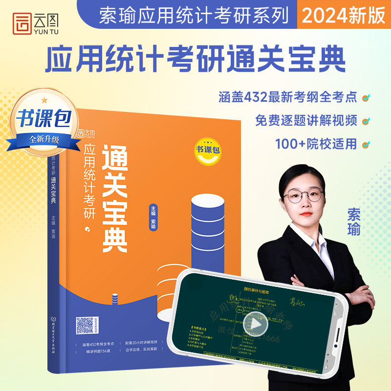 2024年索瑜应用统计考研通关宝典 432应用统计学考研 搭张宇36讲核心考案使用感如何?