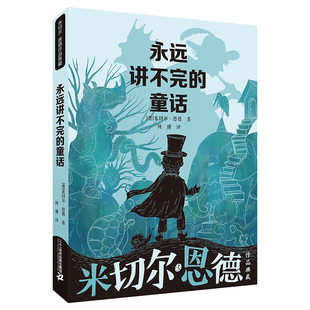 【当当网】永远讲不完的童话 米切尔恩德短篇作品集6-10-12岁儿童文学书籍三四五年级小学生课外阅读校园故事书青少年读物学校老师