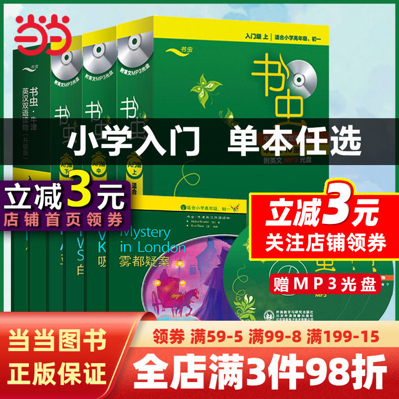 【当当网 正版书籍】书虫牛津英汉双语读物入门级123上中下升级版美绘光盘版小学高年级初一套装附MP3光盘外研社英语教辅课外阅读怎么看?