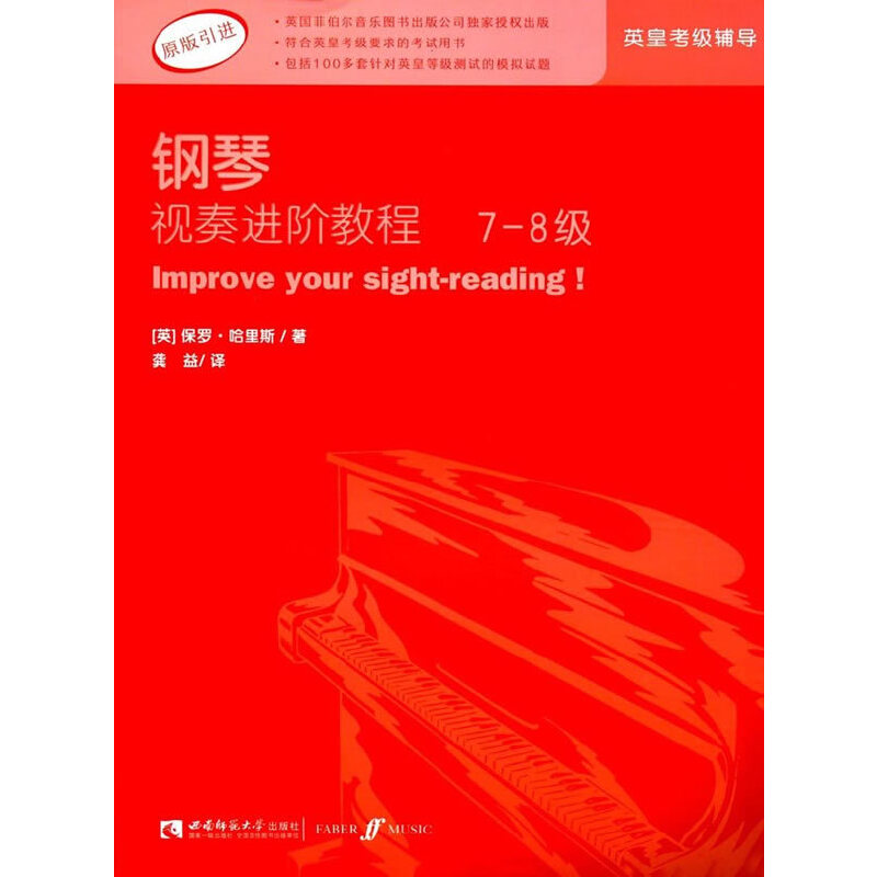 当当网正版 钢琴视奏进阶教程7-8级原版引进英皇钢琴考级教材英皇视奏教材英皇考级辅导推荐教材 保罗哈里斯 钢琴基本练习
